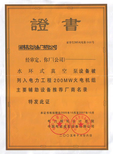 2005年公司水環(huán)式真空泵真空設(shè)備被列入電力工程火電機(jī)組主要輔助設(shè)備推薦廠(chǎng)商名錄
