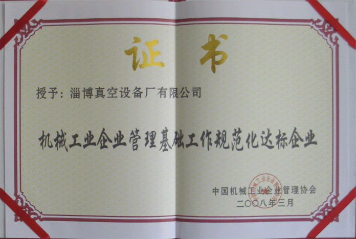 2008年3月，公司被授予“機(jī)械工業(yè)企業(yè)管理基礎(chǔ)工作規(guī)范化達(dá)標(biāo)企業(yè)”