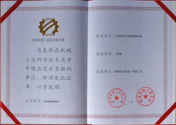 公司產(chǎn)品被中國(guó)機(jī)械工業(yè)聯(lián)合會(huì)，中國(guó)機(jī)械工程學(xué)會(huì)評(píng)為中國(guó)機(jī)械工業(yè)科學(xué)技術(shù)獎(jiǎng)
